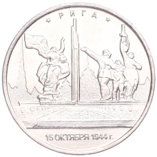 Монета 5 рублей 2016 года ММД «Освобожденные столицы — Рига» (аверс)