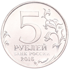Монета 5 рублей 2016 года ММД «Освобожденные столицы — Рига» (реверс)