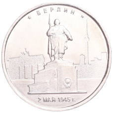 Монета 5 рублей 2016 года ММД «Освобожденные столицы — Берлин» (аверс)