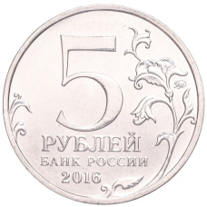 Монета 5 рублей 2016 года ММД «Освобожденные столицы — Берлин» (реверс)