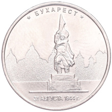 Монета 5 рублей 2016 года ММД «Освобожденные столицы — Бухарест» (аверс)