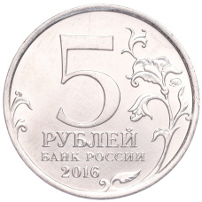 Монета 5 рублей 2016 года ММД «Освобожденные столицы — Бухарест» (реверс)