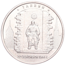 Монета 5 рублей 2016 года ММД «Освобожденные столицы — Таллин» (аверс)