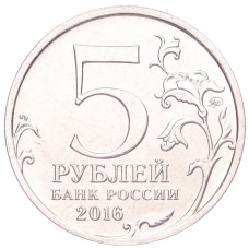 Монета 5 рублей 2016 года ММД «Освобожденные столицы — Таллин» (реверс)