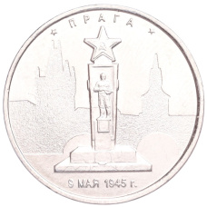 Монета 5 рублей 2016 года ММД «Освобожденные столицы — Прага» (аверс)