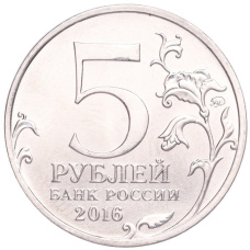 Монета 5 рублей 2016 года ММД «Освобожденные столицы — Прага» (реверс)