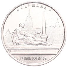 Монета 5 рублей 2016 года ММД «Освобожденные столицы — Варшава» (аверс)