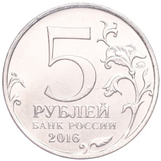 Монета 5 рублей 2016 года ММД «Освобожденные столицы — Варшава» (реверс)