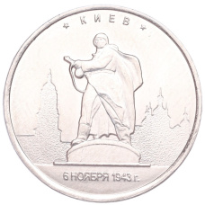Монета 5 рублей 2016 года ММД «Освобожденные столицы — Киев» (аверс)