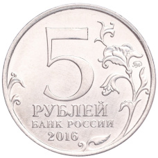 Монета 5 рублей 2016 года ММД «Освобожденные столицы — Киев» (реверс)