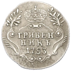 Гривенник 1783 года СПБ (Копия) (аверс)