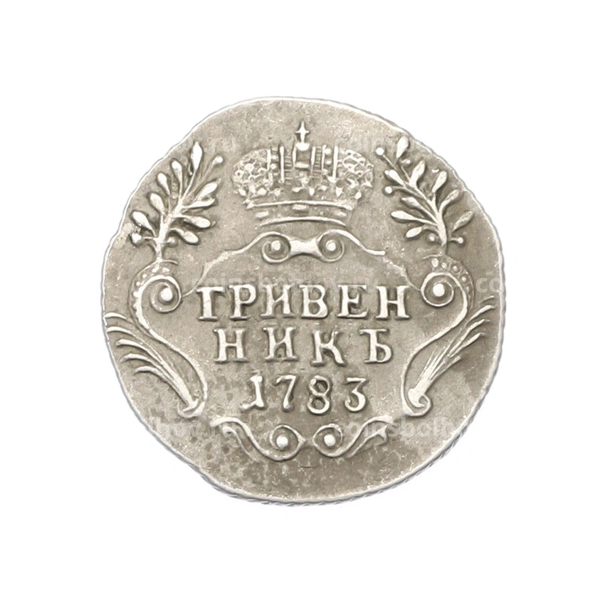 Гривенник 1783 года СПБ (Копия)