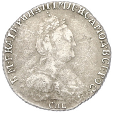 Гривенник 1783 года СПБ (Копия) (вид 2)