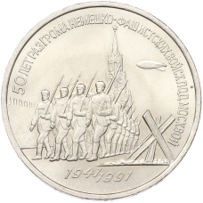 Монета 3 рубля 1991 года «50 лет разгрома немецко-фашистских войск под Москвой» (аверс)