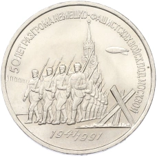 Монета 3 рубля 1991 года «50 лет разгрома немецко-фашистских войск под Москвой» (аверс)