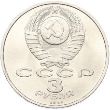 Монета 3 рубля 1991 года «50 лет разгрома немецко-фашистских войск под Москвой» (реверс)