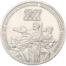 Монета 3 рубля 1987 года «70 лет Октябрьской революции» (аверс)