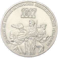Монета 3 рубля 1987 года «70 лет Октябрьской революции» (аверс)