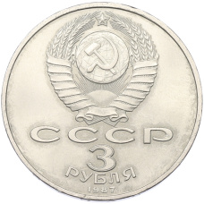 Монета 3 рубля 1987 года «70 лет Октябрьской революции» (реверс)