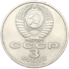Монета 3 рубля 1987 года «70 лет Октябрьской революции» (реверс)