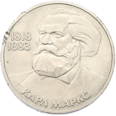 Монета 1 рубль 1983 года «Карл Маркс» (аверс)