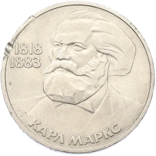 Монета 1 рубль 1983 года «Карл Маркс» (аверс)