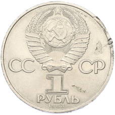 Монета 1 рубль 1983 года «Карл Маркс» (реверс)