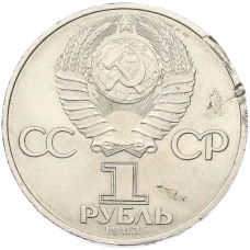 Монета 1 рубль 1983 года «Карл Маркс» (реверс)