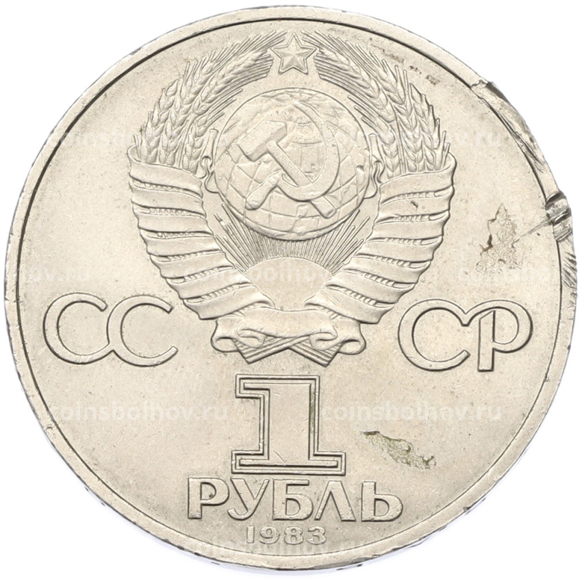 Монета 1 рубль 1983 года «Карл Маркс» (вид 2)