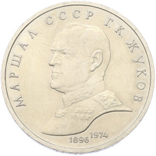 Монета 1 рубль 1990 года «Маршал СССР Георгий Константинович Жуков» (аверс)