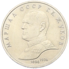 Монета 1 рубль 1990 года «Маршал СССР Георгий Константинович Жуков» (аверс)