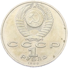 Монета 1 рубль 1990 года «Маршал СССР Георгий Константинович Жуков» (реверс)