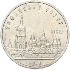 Монета 5 рублей 1988 года «Софийский собор в Киеве» (аверс)
