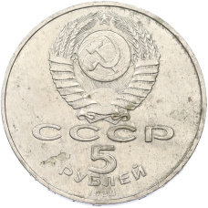 Монета 5 рублей 1988 года «Софийский собор в Киеве» (реверс)