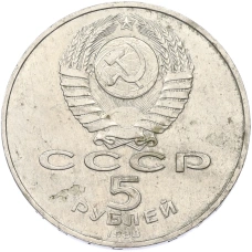 Монета 5 рублей 1988 года «Софийский собор в Киеве» (реверс)
