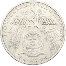 Монета 1 рубль 1981 года «20 лет первого полета человека в космос — Юрий Гагарин» (аверс)