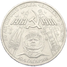 Монета 1 рубль 1981 года «20 лет первого полета человека в космос — Юрий Гагарин» (аверс)