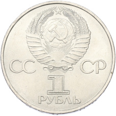 Монета 1 рубль 1981 года «20 лет первого полета человека в космос — Юрий Гагарин» (реверс)