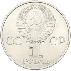 Монета 1 рубль 1981 года «20 лет первого полета человека в космос — Юрий Гагарин» (реверс)