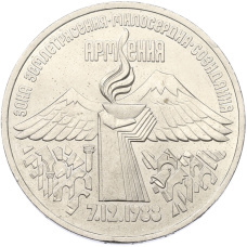 Монета 3 рубля 1989 года «Землетрясение в Армении» (аверс)