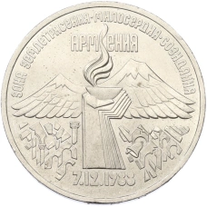 Монета 3 рубля 1989 года «Землетрясение в Армении» (аверс)