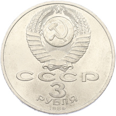 Монета 3 рубля 1989 года «Землетрясение в Армении» (реверс)