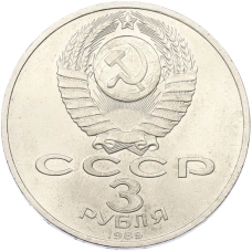 Монета 3 рубля 1989 года «Землетрясение в Армении» (реверс)