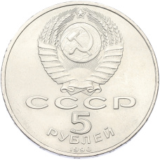 Монета 5 рублей 1990 года «Большой дворец (Петродворец)» (реверс)