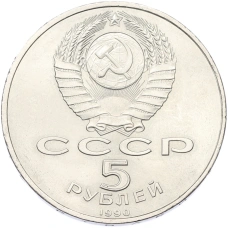 Монета 5 рублей 1990 года «Большой дворец (Петродворец)» (реверс)