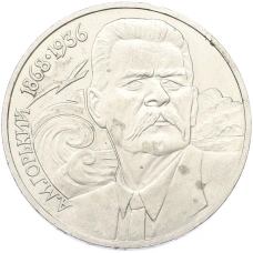 Монета 1 рубль 1988 года «120 лет со дня рождения Максима Горького» (аверс)