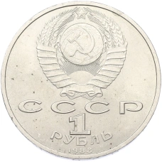 Монета 1 рубль 1988 года «120 лет со дня рождения Максима Горького» (реверс)