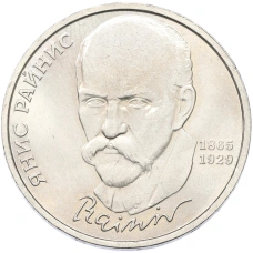 Монета 1 рубль 1990 года «Янис Райнис» (аверс)