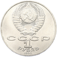 Монета 1 рубль 1990 года «Янис Райнис» (реверс)