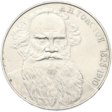 Монета 1 рубль 1988 года «Лев Николаевич Толстой» (аверс)